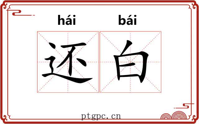 还白 还白