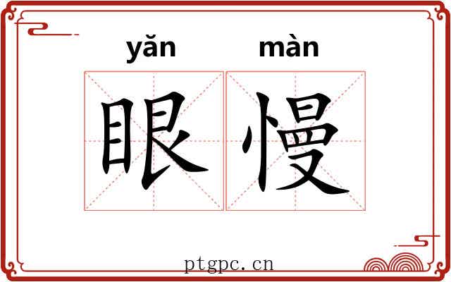 眼慢