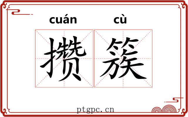 攒簇