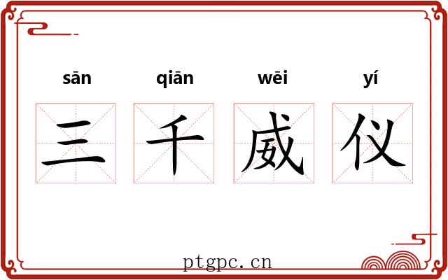三千威仪 三千威仪