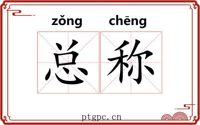 总称 总称