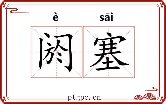 阏塞