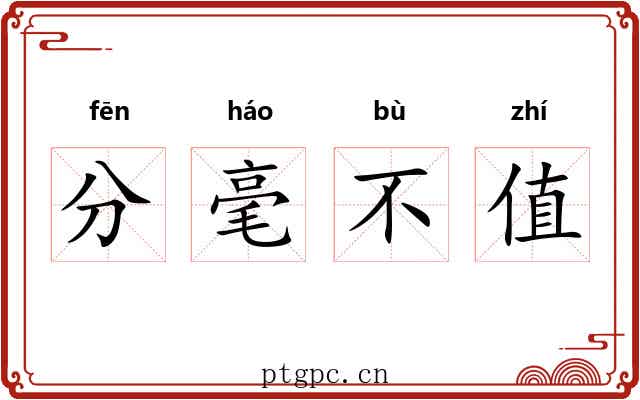 分毫不值 分毫不值
