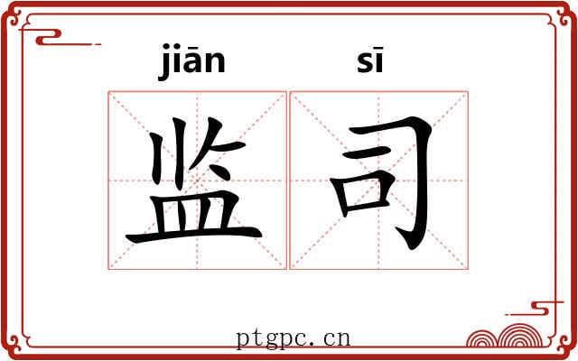 监司