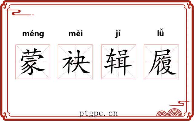 蒙袂辑履