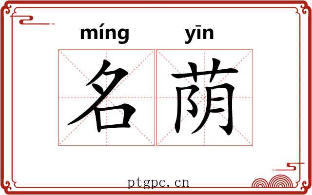 名荫