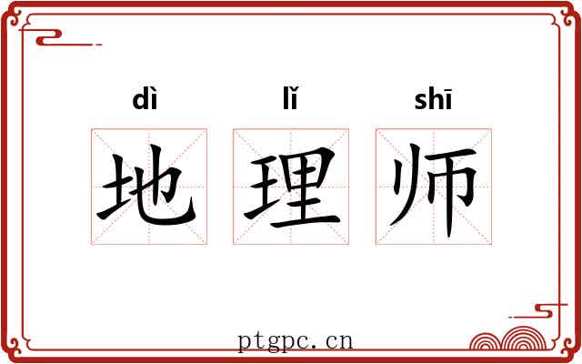 地理师 地理师