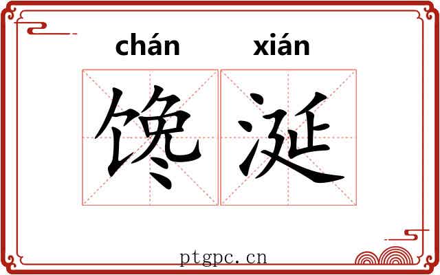 馋涎