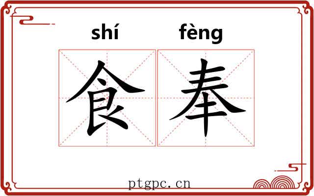 食奉 食奉