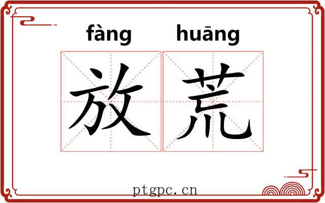 放荒 放荒