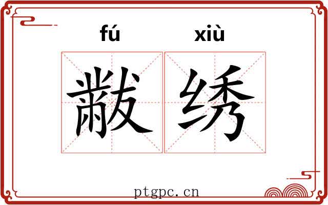 黻绣