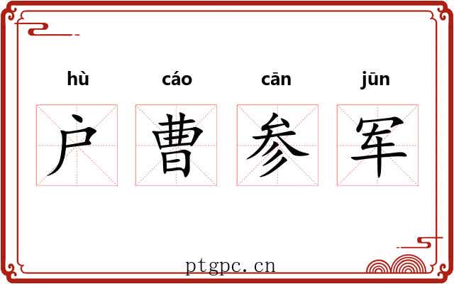 户曹参军 户曹参军