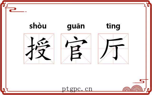 授官厅