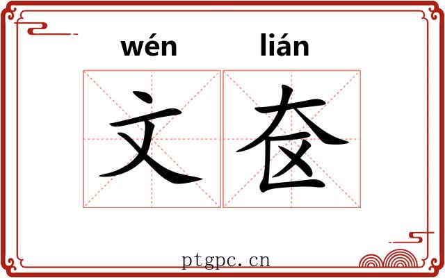 文奁 文奁