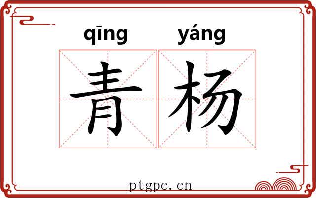 青杨