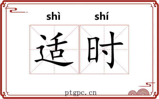 适时 适时