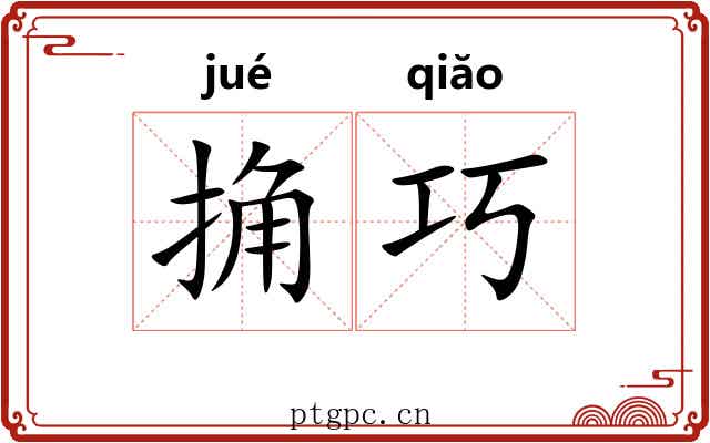 捔巧