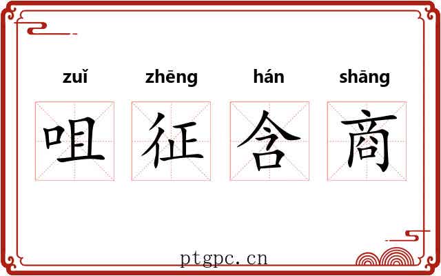 咀征含商