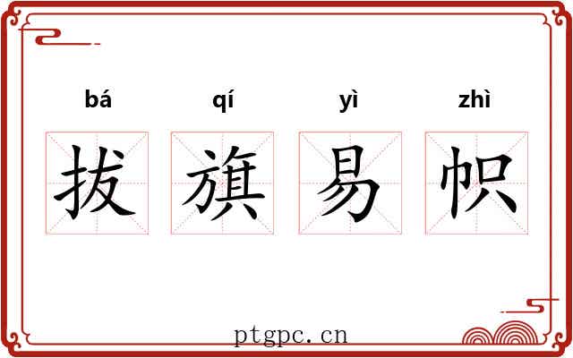 拔旗易帜 拔旗易帜