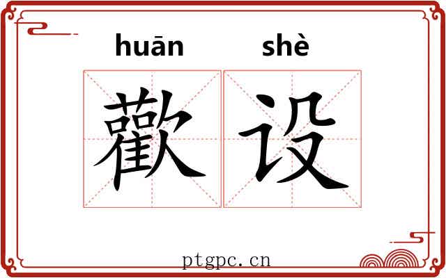 歡设