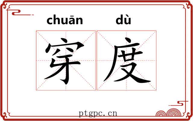 穿度 穿度