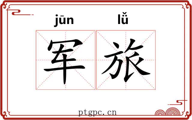 军旅 军旅