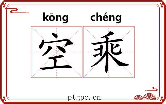 空乘 空乘