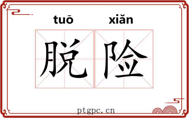 脱险