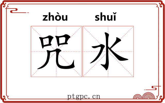咒水
