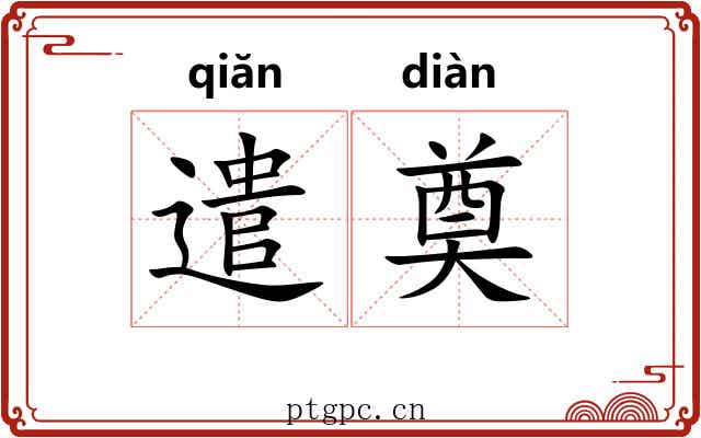遣奠 遣奠