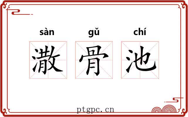 潵骨池 潵骨池