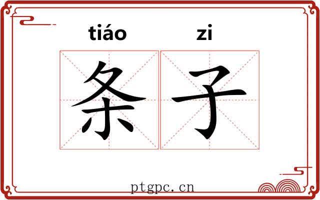 条子 条子