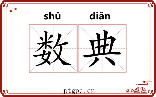数典 数典