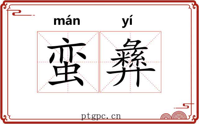 蛮彝