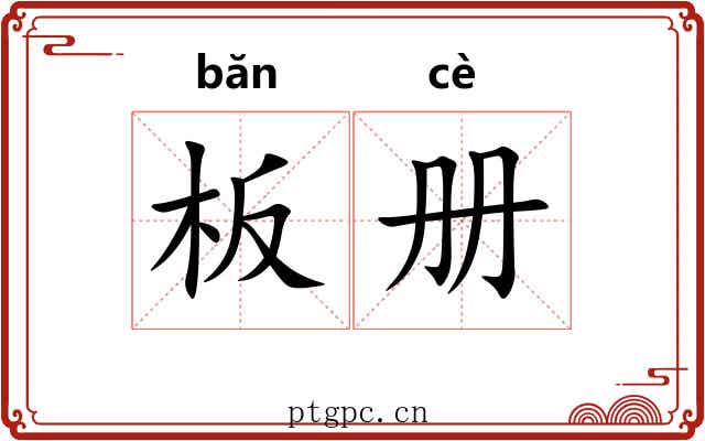 板册
