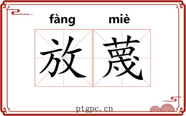 放蔑 放蔑