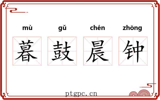 暮鼓晨钟 暮鼓晨钟