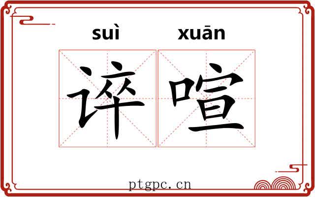 谇喧