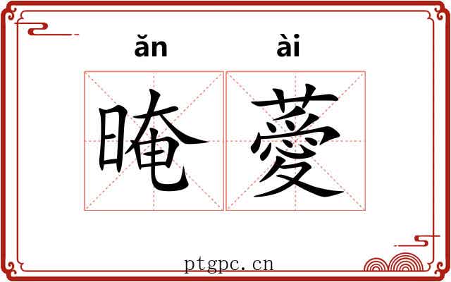 晻薆