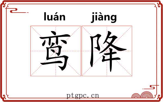 鸾降