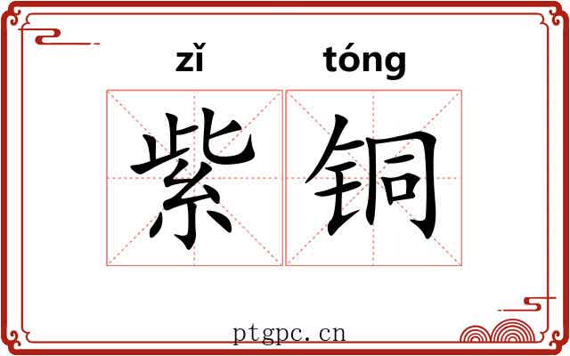 紫铜 紫铜