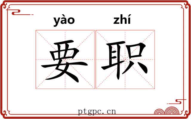 要职 要职