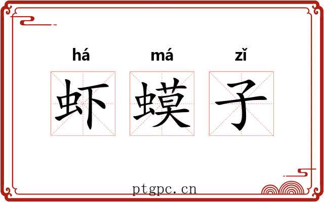 虾蟆子