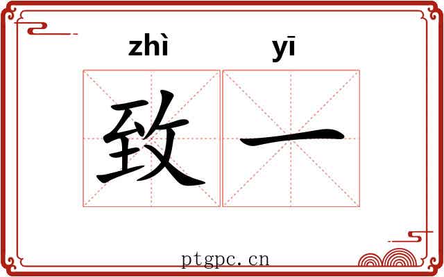 致一