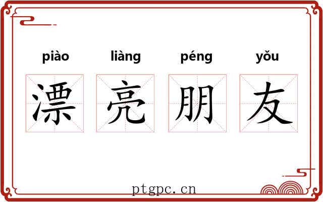 漂亮朋友 漂亮朋友