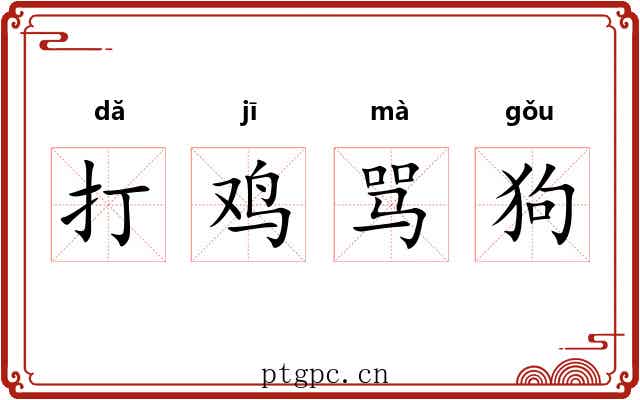 打鸡骂狗 打鸡骂狗