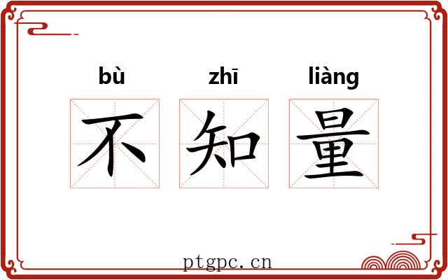 不知量 不知量