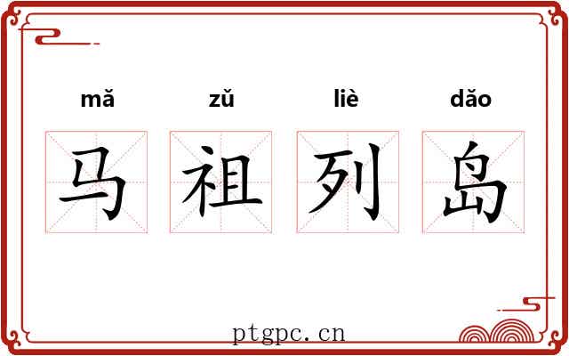马祖列岛 马祖列岛