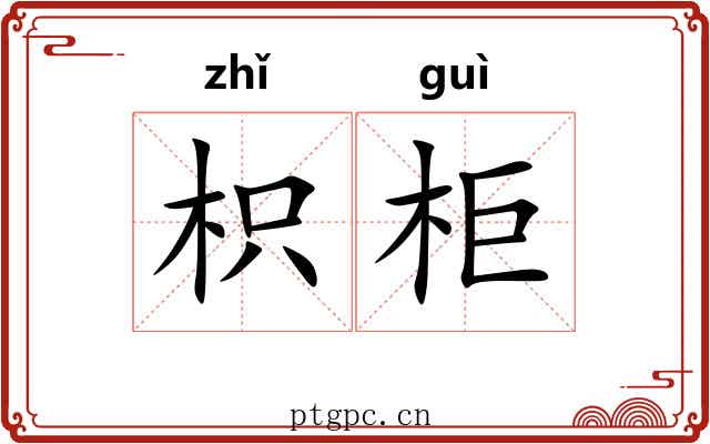 枳柜