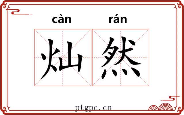 灿然 灿然